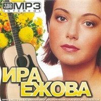Ирина Ежова - Любимые песни - 2009