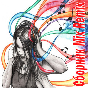 Сборник Mix Remix (2024) MP3