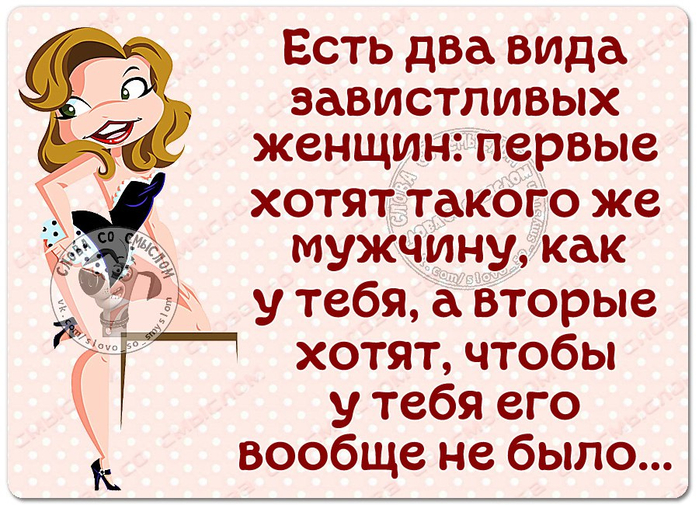 Съем 2. Афоризмы про завистливых женщин. Женщины завистливые существа. Цитаты про злых женщин завистливых. Статусы про завистливых подруг.