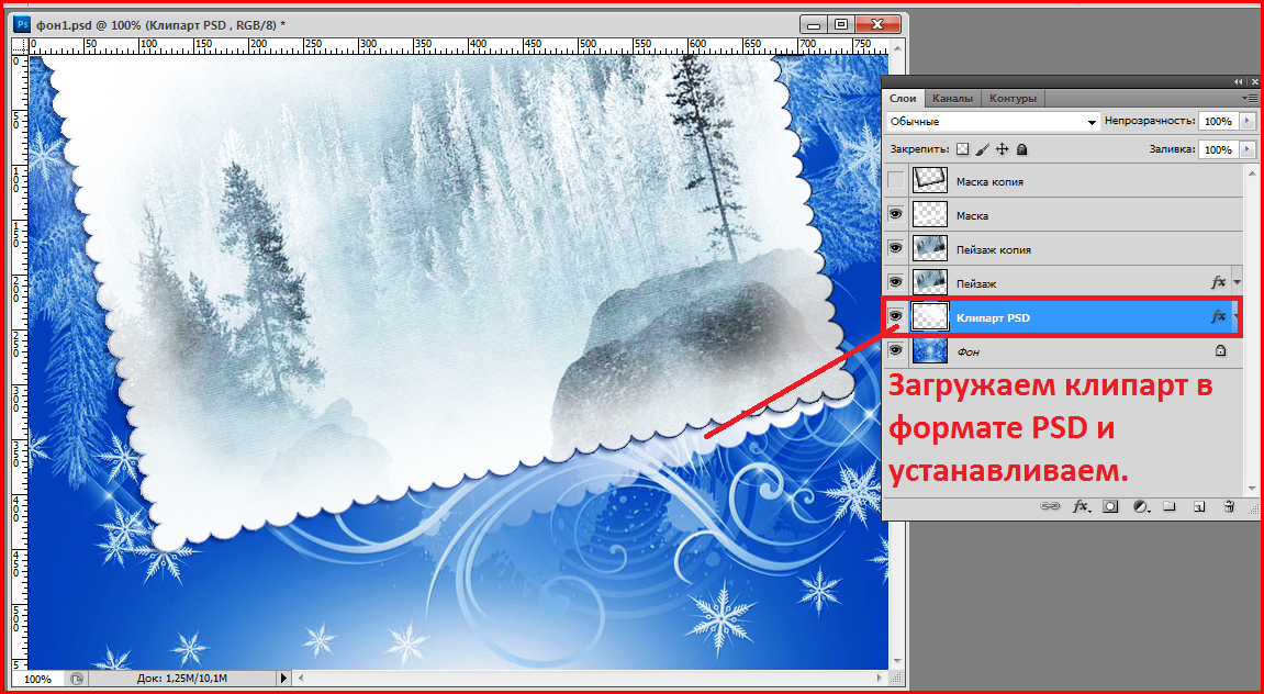 Установить тысяча. Уроки со скриншотами по созданию зимних коллажей в ФШ. Уроки коллажи фильтр умлимитед фотошоп. Как сделать рамку прозрачной из картинки Яндекса. Прощай январь сделать рамку.