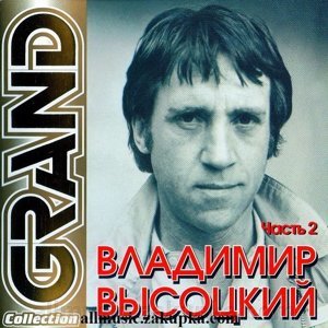 Владимир Высоцкий