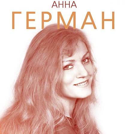 Анна Герман