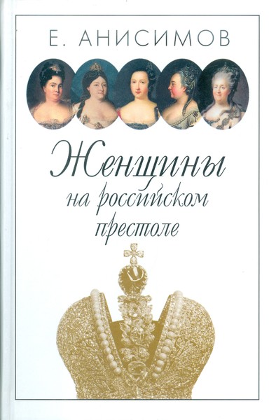 ►▒«Женщины на российском престоле» Е.В. Анисимов