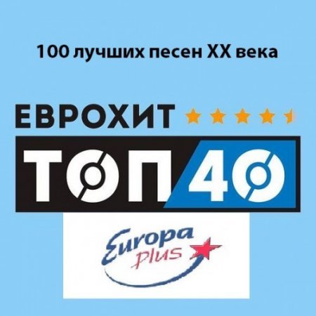 EuroHit Top 40 – 100 лучших песен XX века (2019) MP3