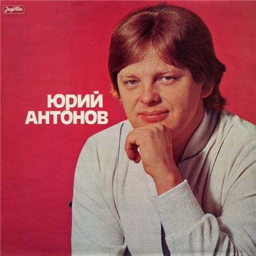 Юрий Антонов - Юрий Антонов (1981) LP